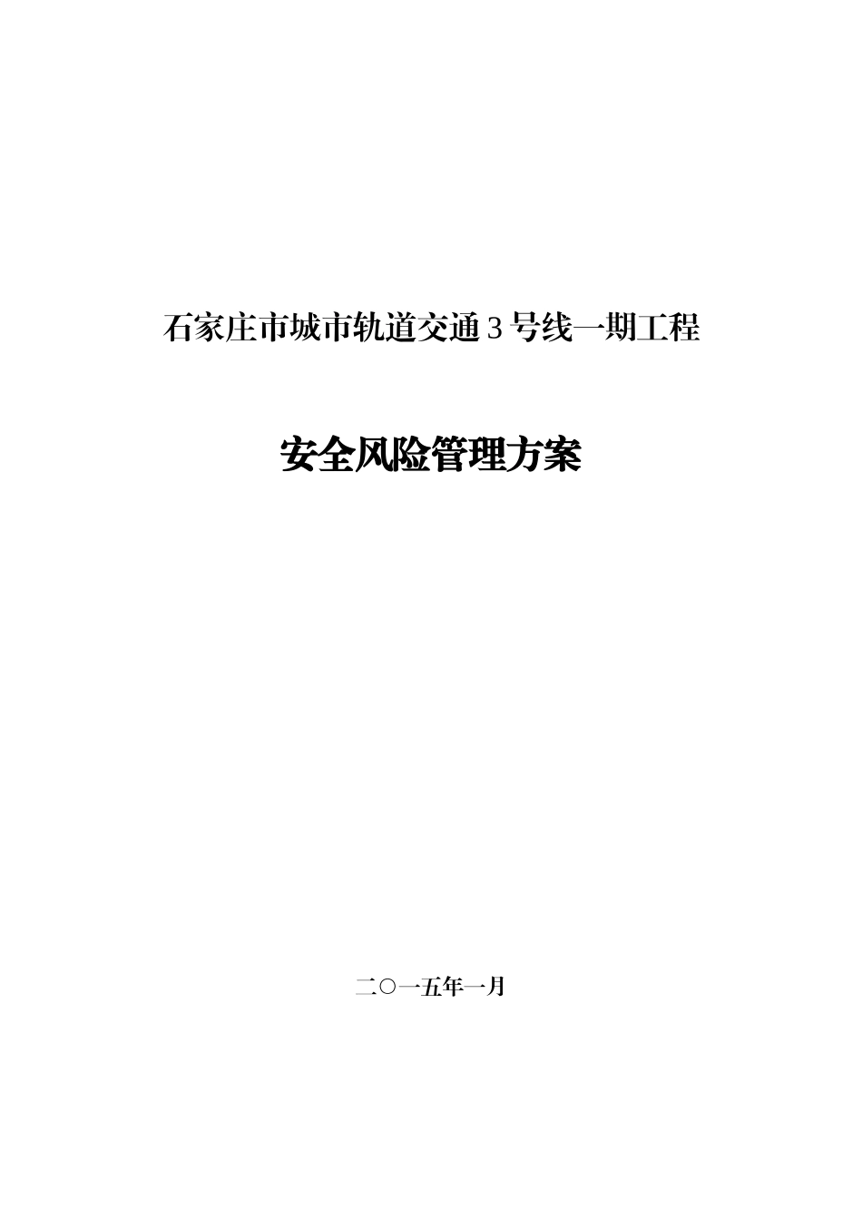 城市轨道交通工程安全风险管理方案_第1页