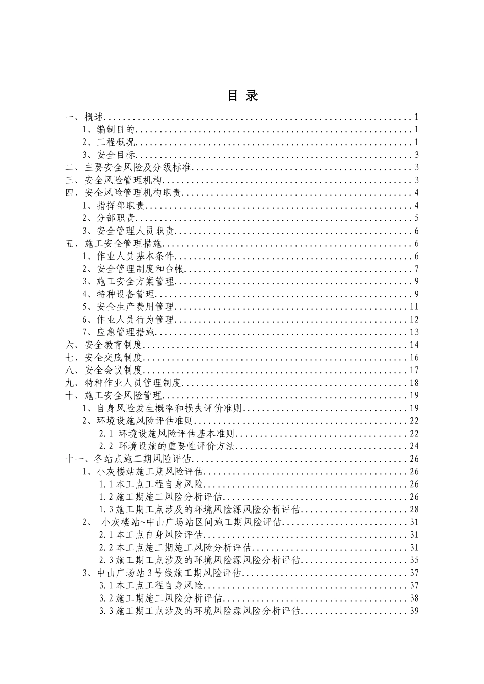 城市轨道交通工程安全风险管理方案_第2页