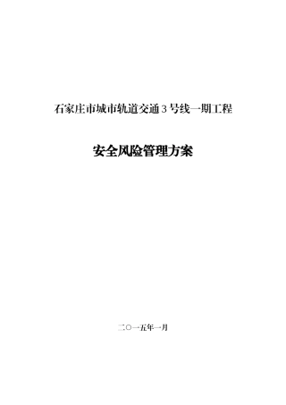 城市轨道交通工程安全风险管理方案