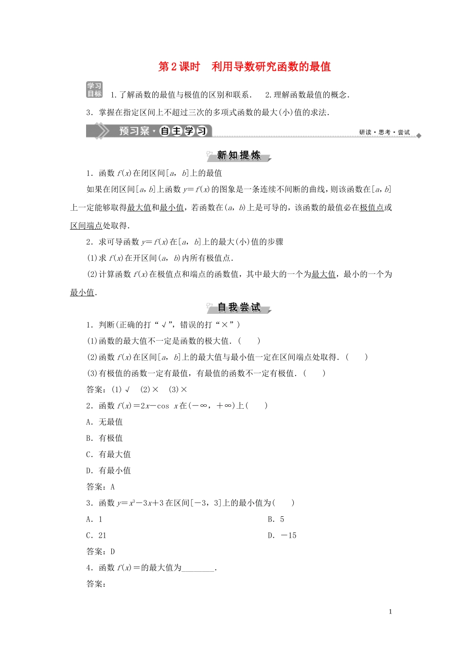 高中数学 第1章 导数及其应用 1.3.2 利用导数研究函数的极值 第2课时 利用导数研究函数的最值学案 新人教B版选修2-2-新人教B版高二选修2-2数学学案_第1页