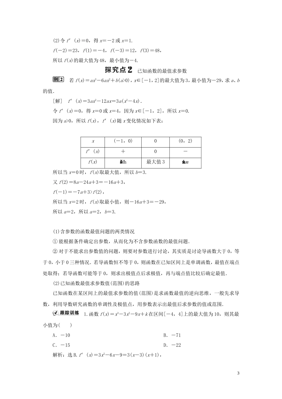高中数学 第1章 导数及其应用 1.3.2 利用导数研究函数的极值 第2课时 利用导数研究函数的最值学案 新人教B版选修2-2-新人教B版高二选修2-2数学学案_第3页