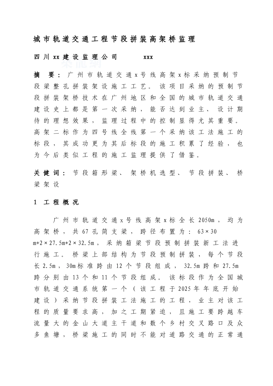 城市轨道交通工程节段拼装高架桥监理_第1页
