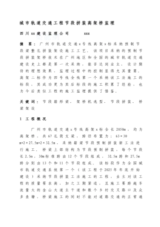 城市轨道交通工程节段拼装高架桥监理