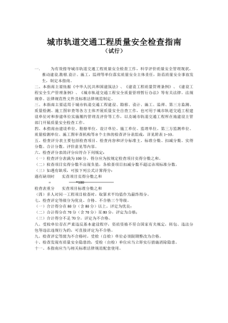 城市轨道交通工程质量安全检查指南