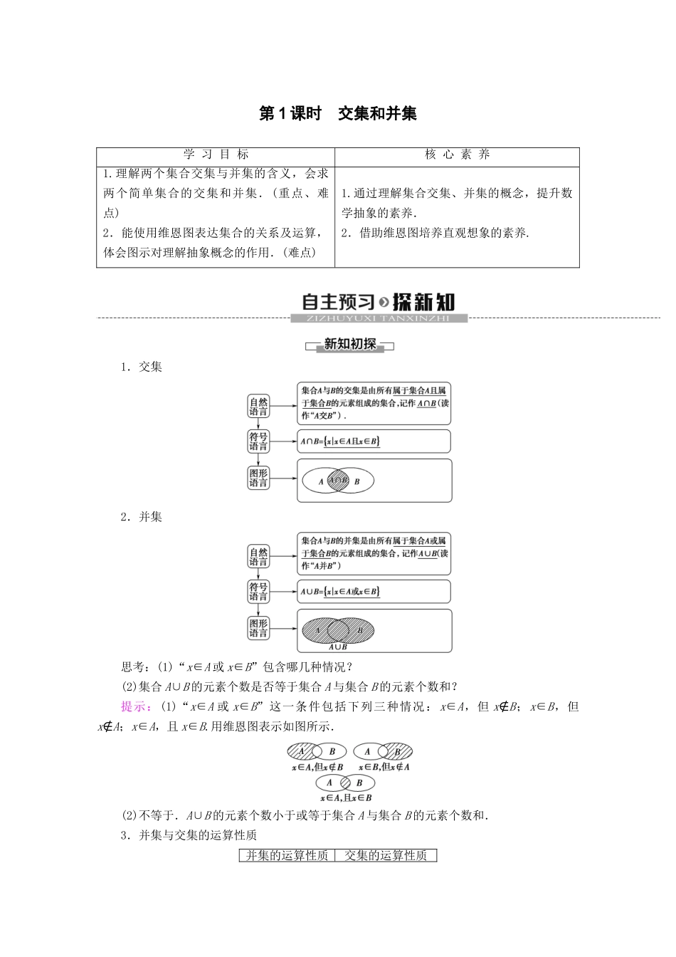 高中数学 第1章 集合与常用逻辑用语 1.1.3 集合的基本运算（第1课时）交集和并集学案 新人教B版必修第一册-新人教B版高一第一册数学学案_第1页