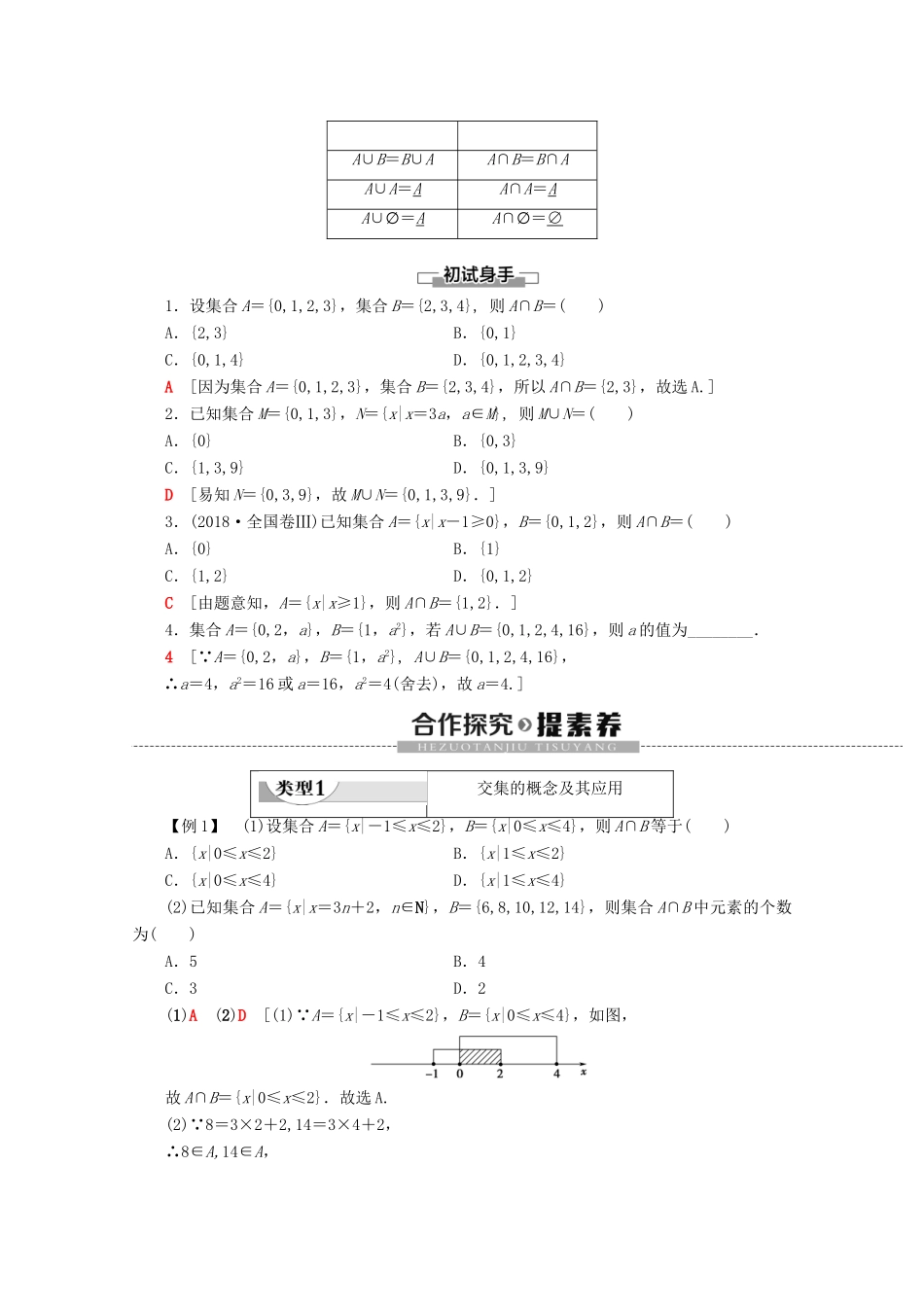 高中数学 第1章 集合与常用逻辑用语 1.1.3 集合的基本运算（第1课时）交集和并集学案 新人教B版必修第一册-新人教B版高一第一册数学学案_第2页