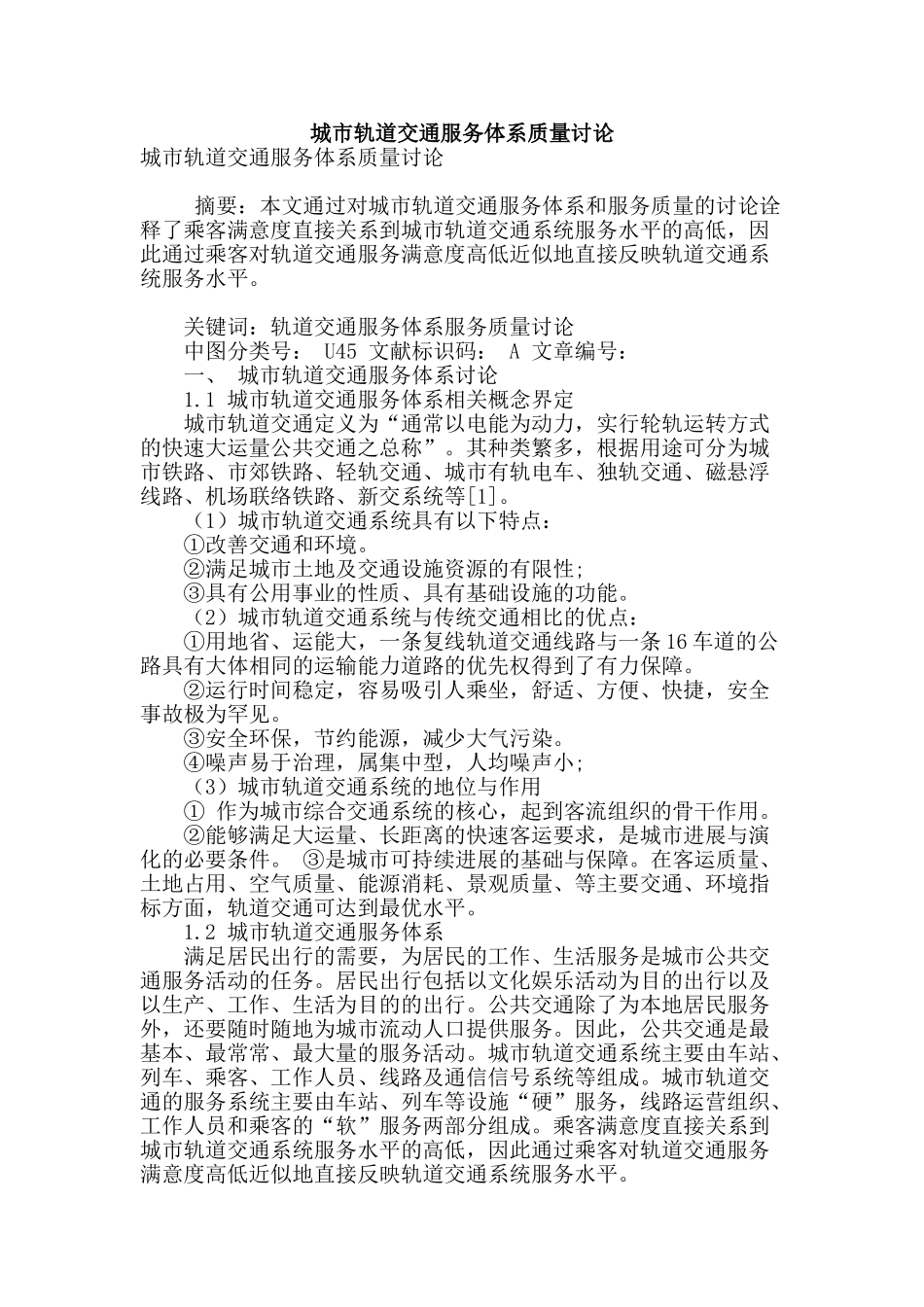 城市轨道交通服务体系质量研究_第1页