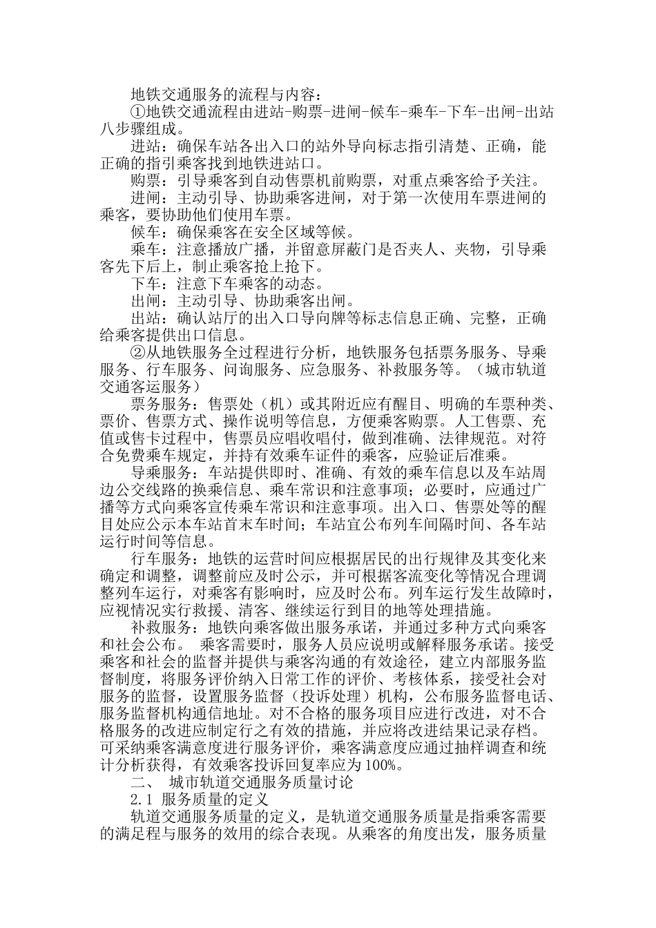 城市轨道交通服务体系质量研究_第2页