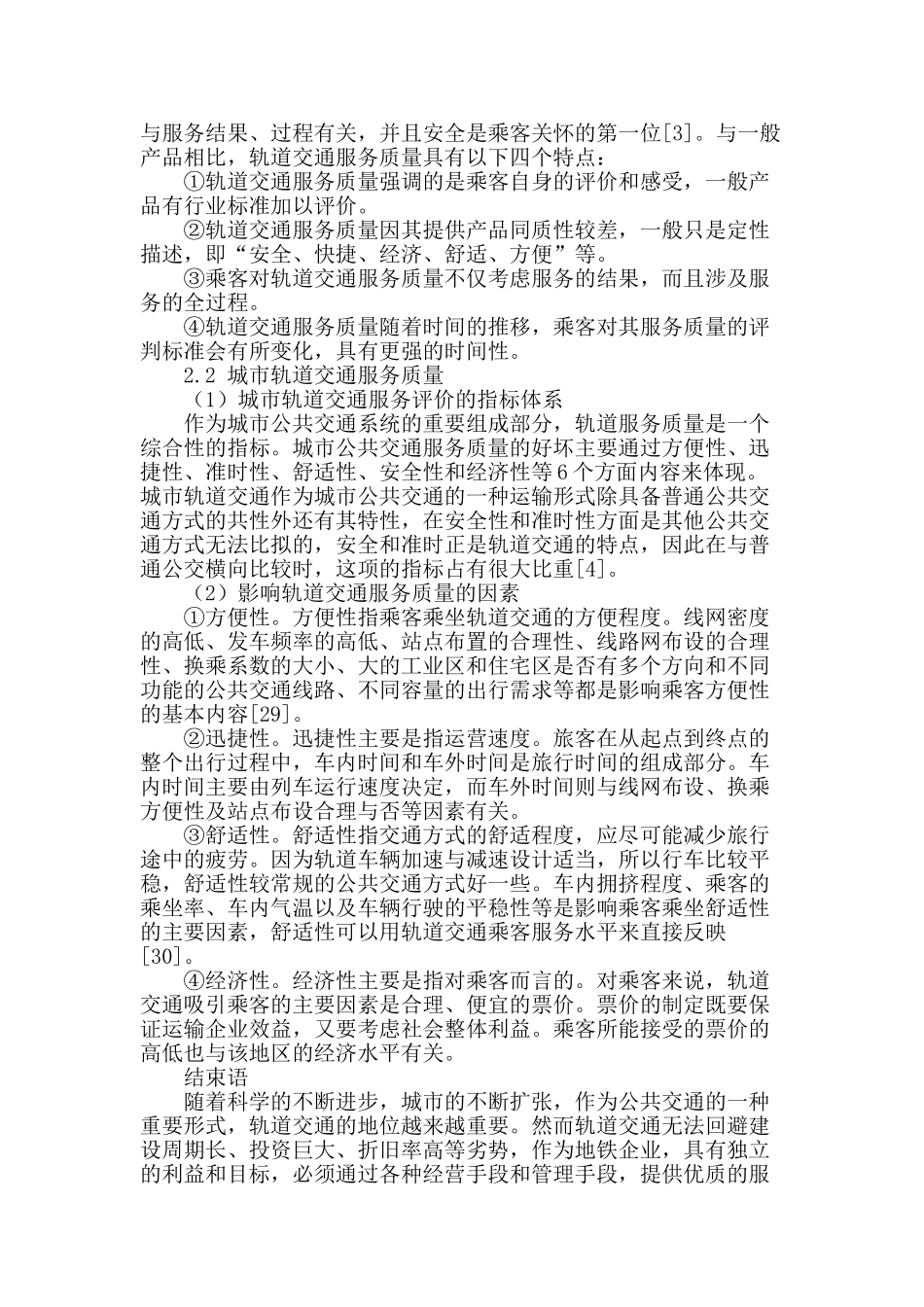 城市轨道交通服务体系质量研究_第3页