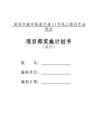 城市轨道交通工程项目部实施计划书模板