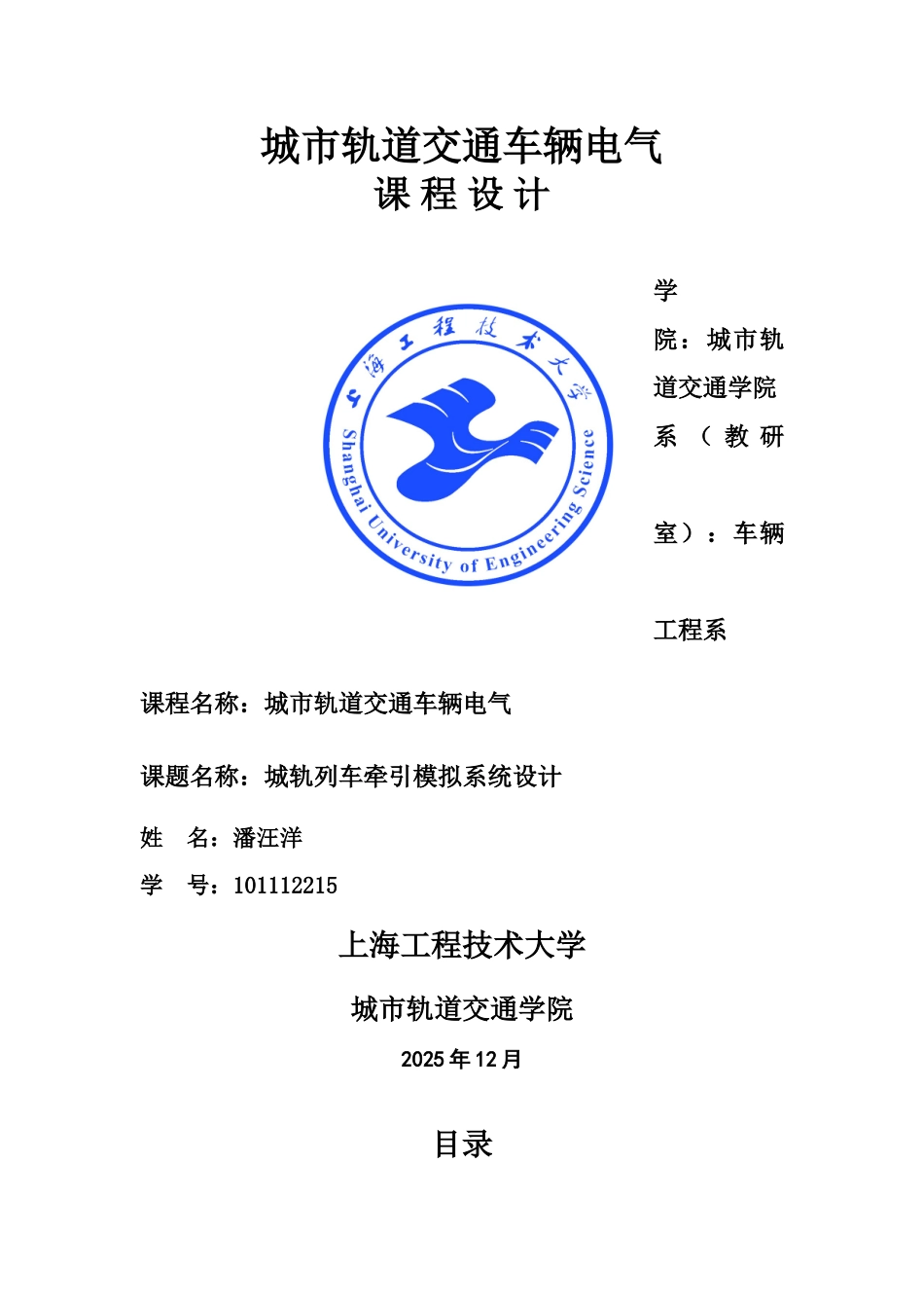 城市轨道交通车辆电气课程设计报告_第1页