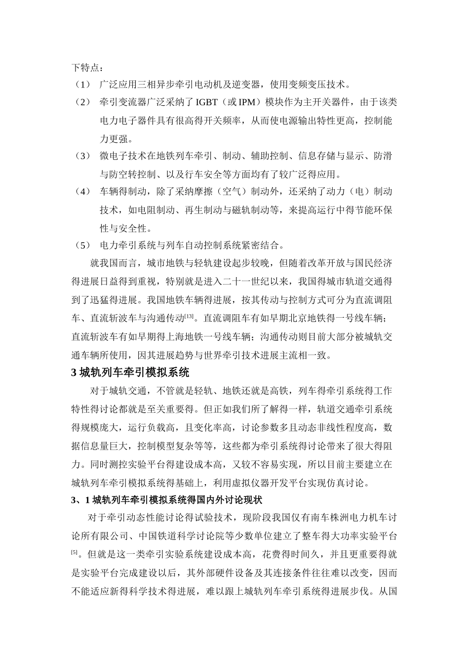 城市轨道交通车辆电气课程设计报告_第3页