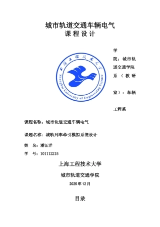 城市轨道交通车辆电气课程设计报告