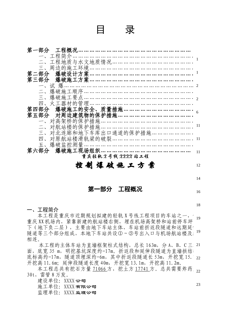 城市轻轨车站爆破施工方案_第1页