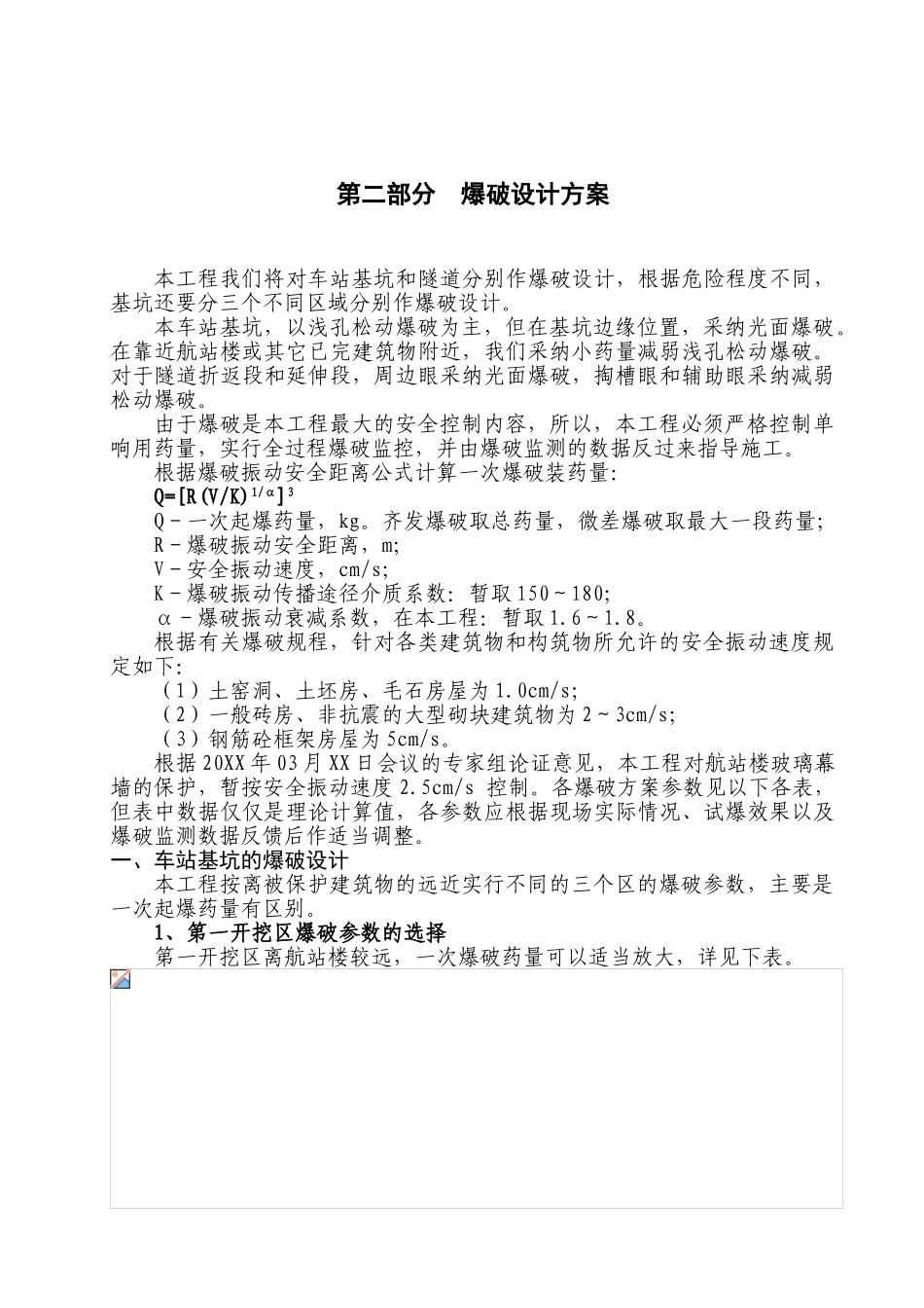 城市轻轨车站爆破施工方案_第3页