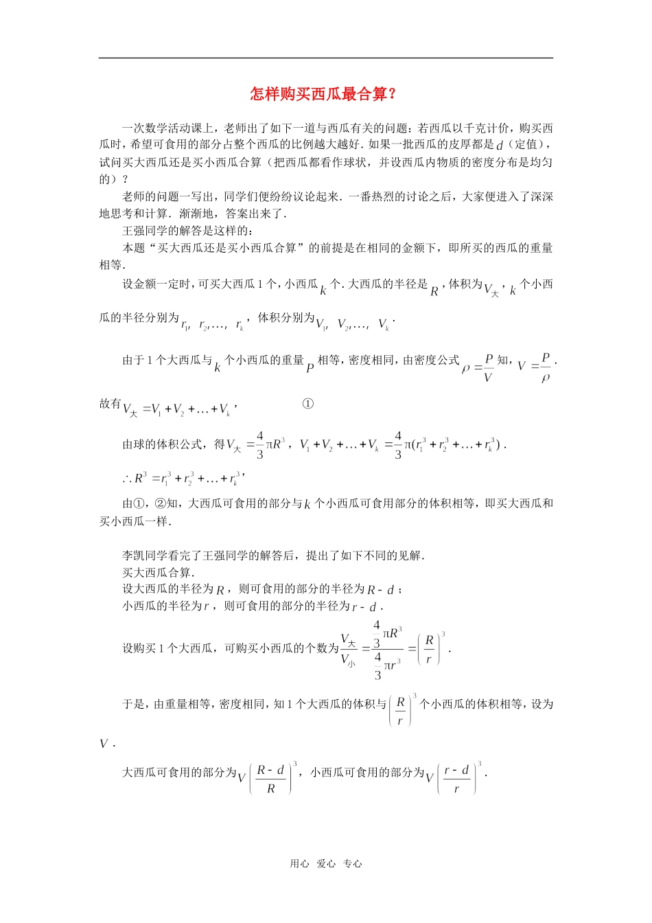 高中数学 怎样购买西瓜最合算素材_第1页