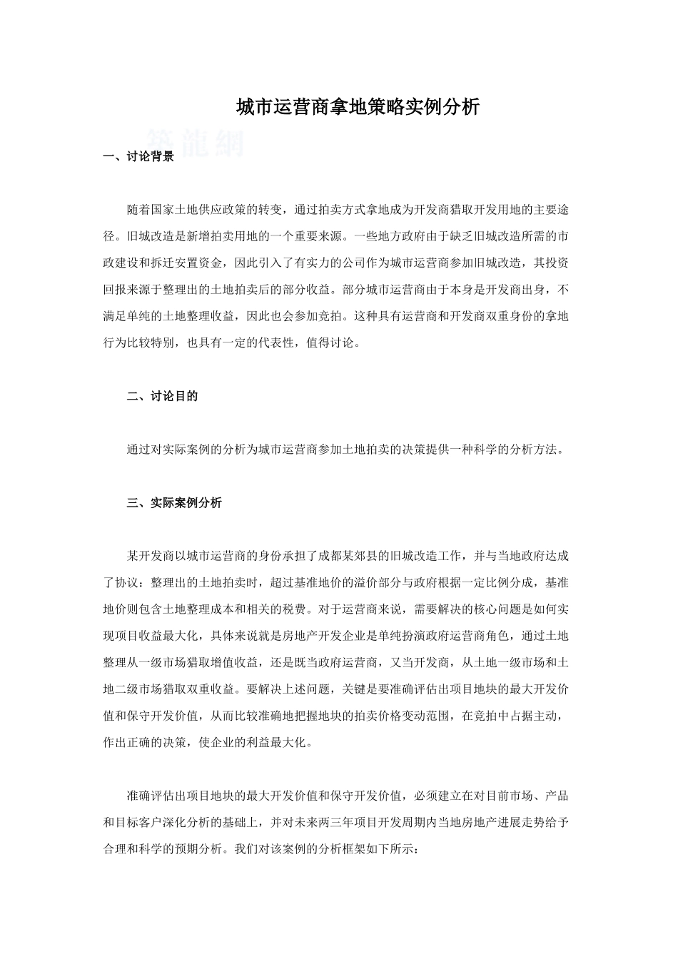 城市运营商拿地策略分析_第1页