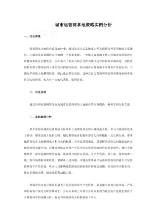 城市运营商拿地策略分析