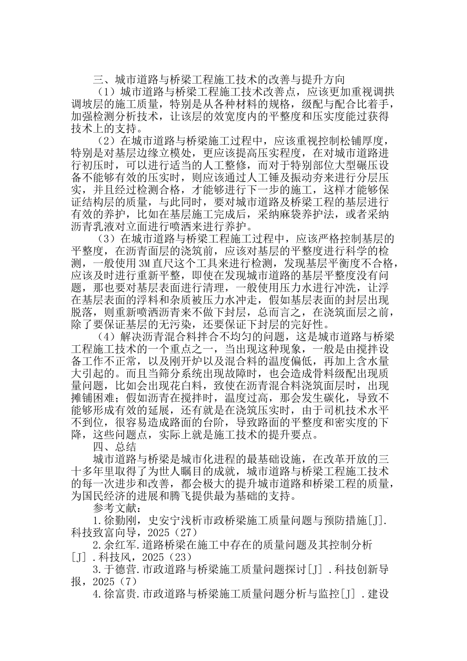 城市道路与桥梁工程施工技术_第3页