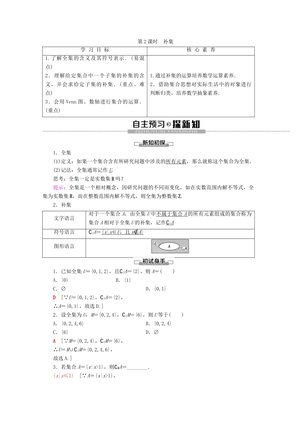 高中数学 第1章 集合与常用逻辑用语 1.1.3 集合的基本运算（第2课时）补集学案 新人教B版必修第一册-新人教B版高一第一册数学学案_第1页