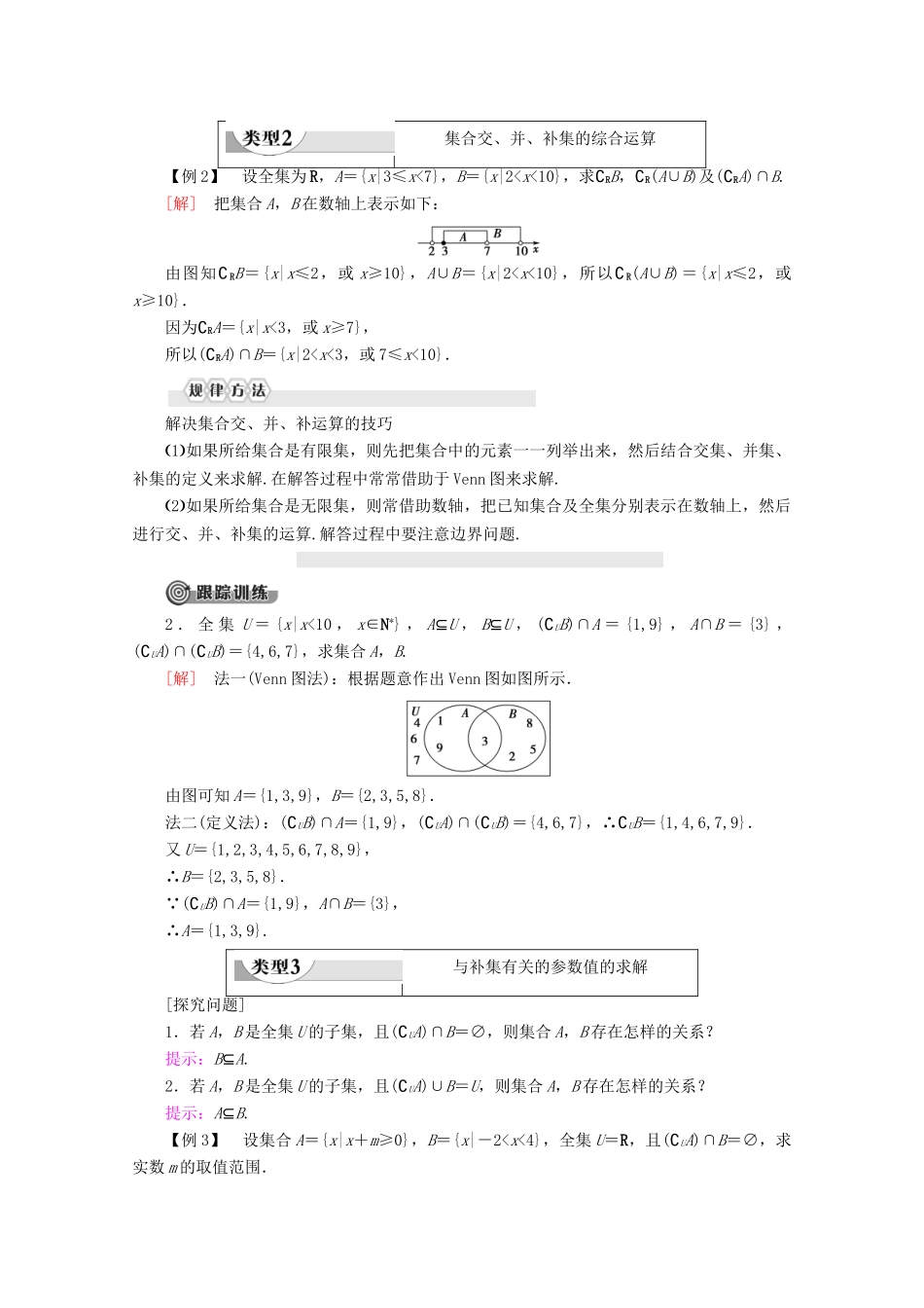 高中数学 第1章 集合与常用逻辑用语 1.1.3 集合的基本运算（第2课时）补集学案 新人教B版必修第一册-新人教B版高一第一册数学学案_第3页