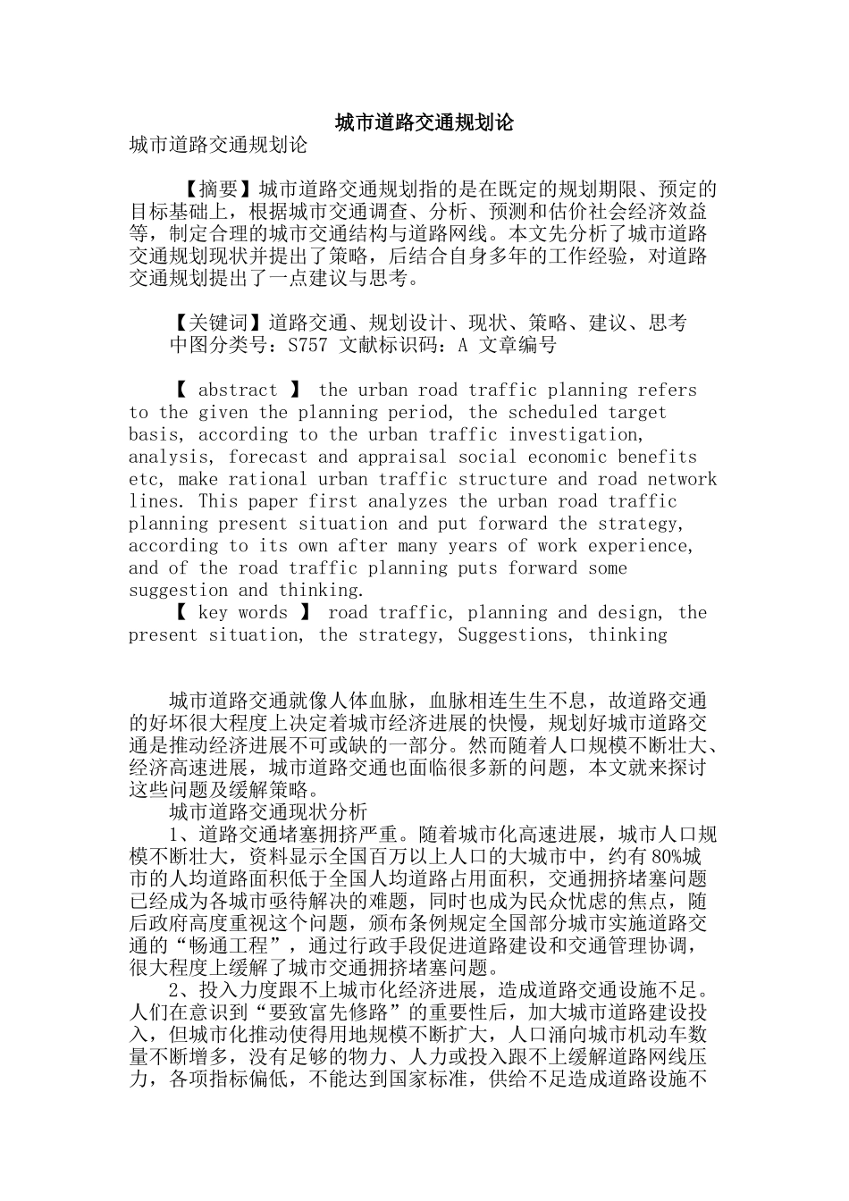 城市道路交通规划论_第1页