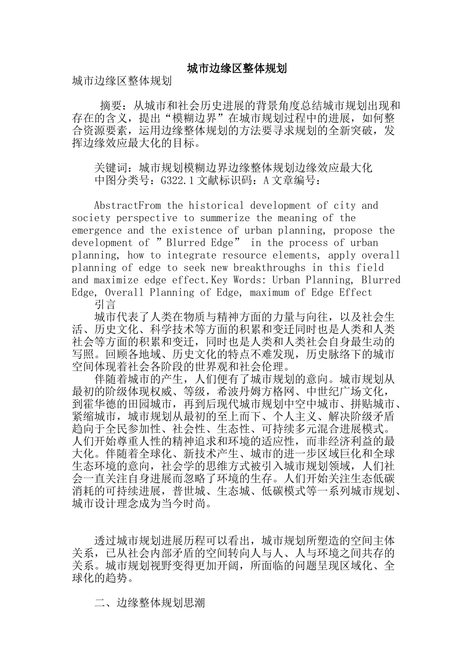 城市边缘区整体规划_第1页