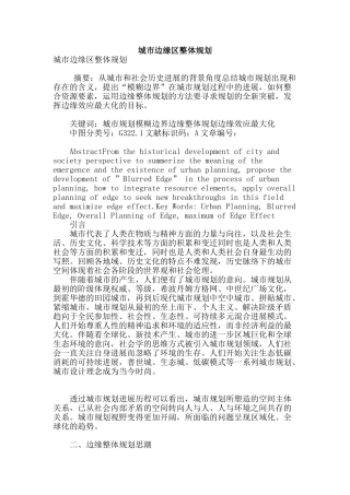 城市边缘区整体规划
