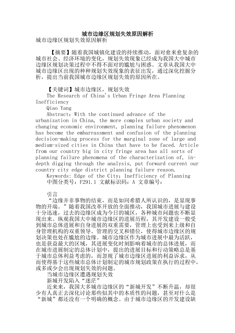 城市边缘区规划失效原因解析_第1页