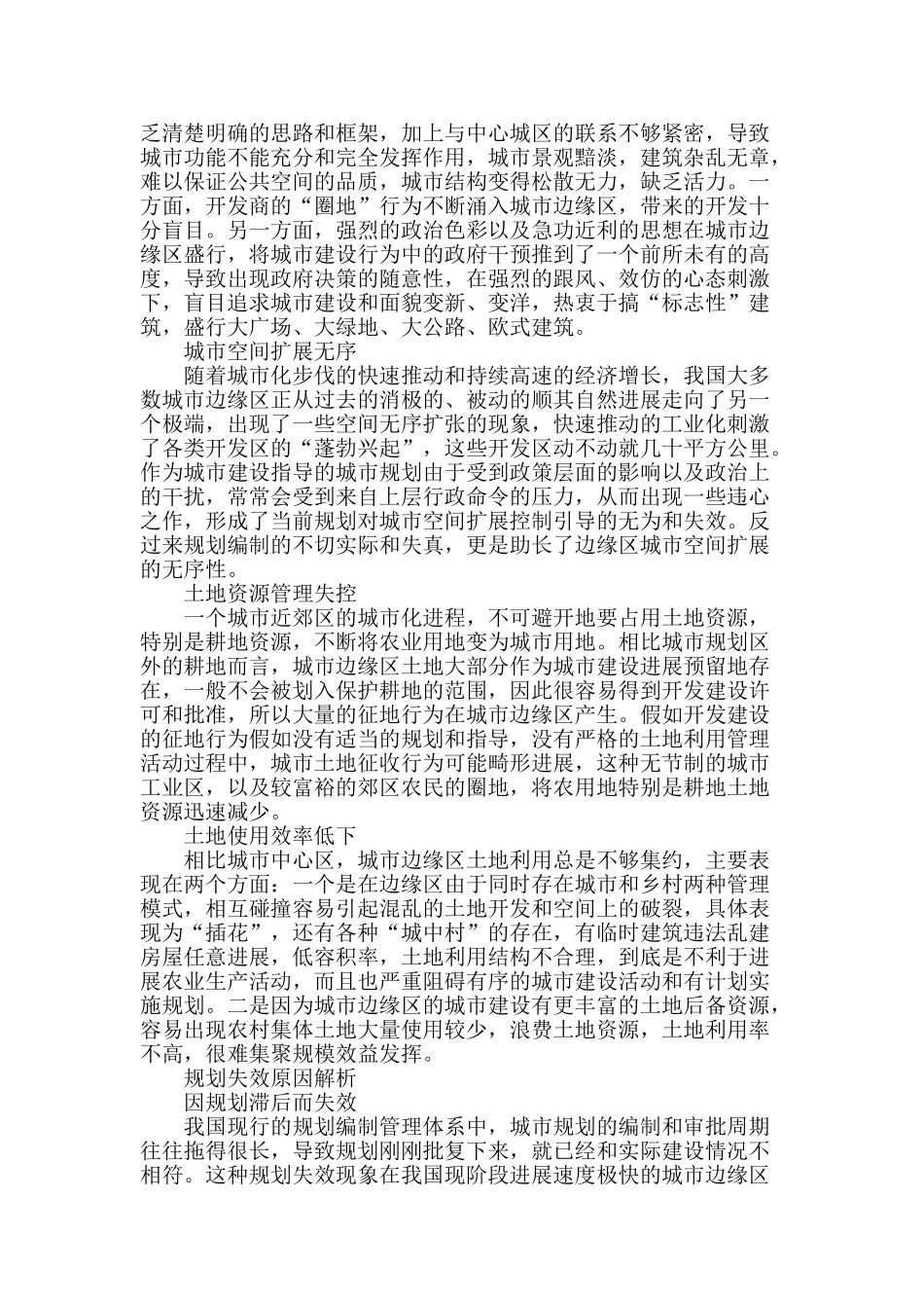 城市边缘区规划失效原因解析_第2页