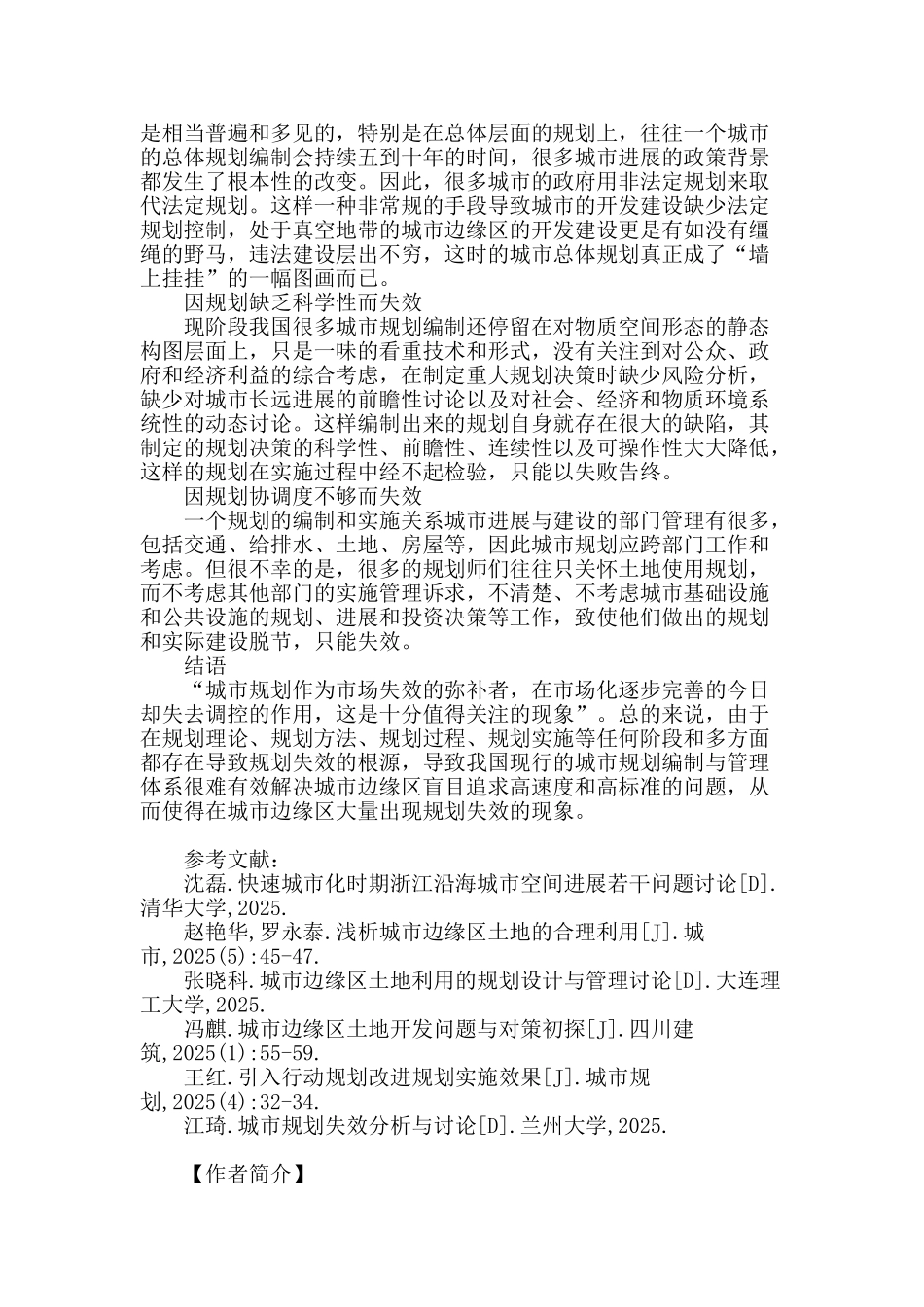 城市边缘区规划失效原因解析_第3页