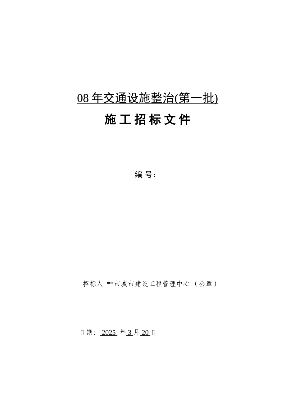 城市道路交通设施招标文件_第1页