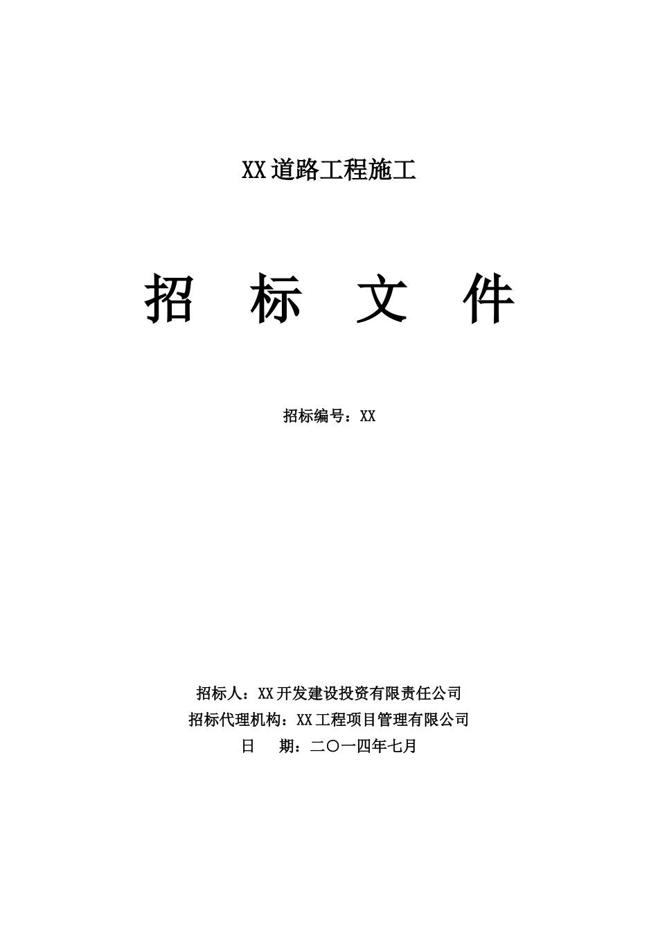 城市道路工程施工招标文件_第1页