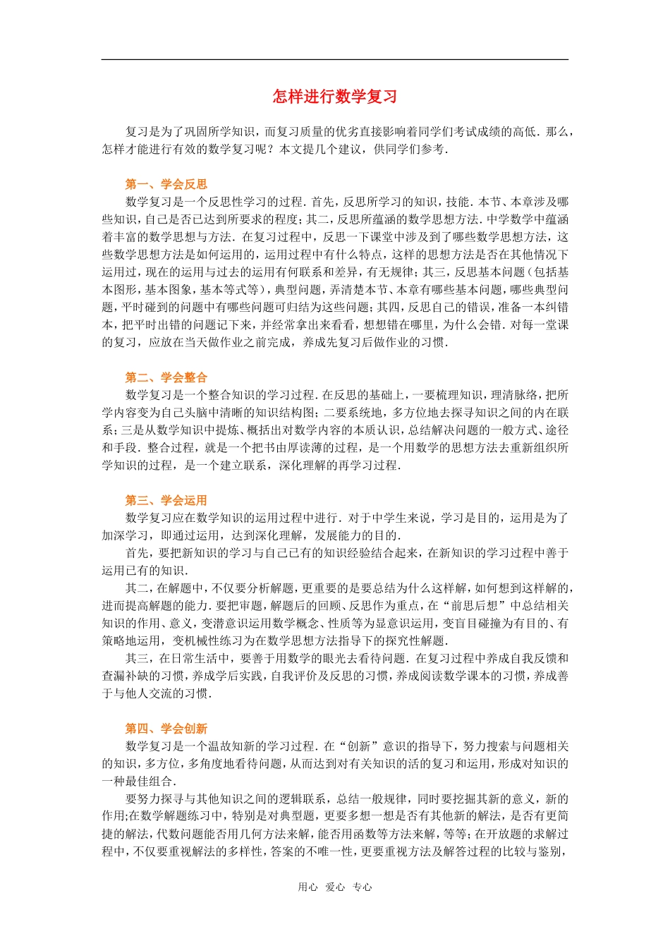 高中数学 怎样进行数学复习素材_第1页