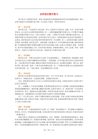 高中数学 怎样进行数学复习素材