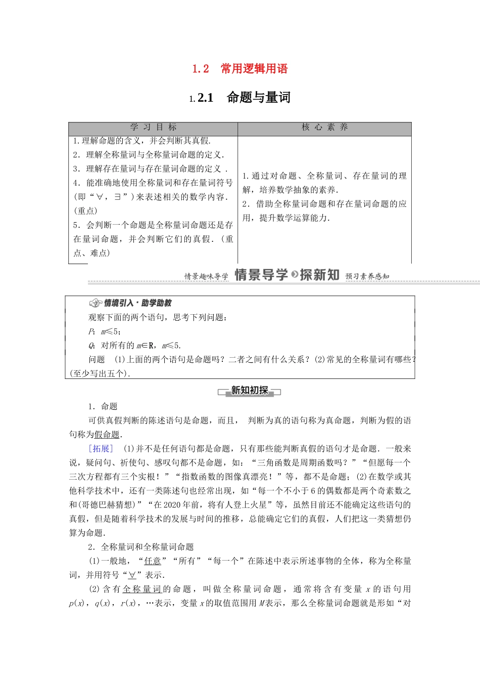 高中数学 第1章 集合与常用逻辑用语 1.2 常用逻辑用语 1.2.1 命题与量词学案（含解析）新人教B版必修第一册-新人教B版高一第一册数学学案_第1页