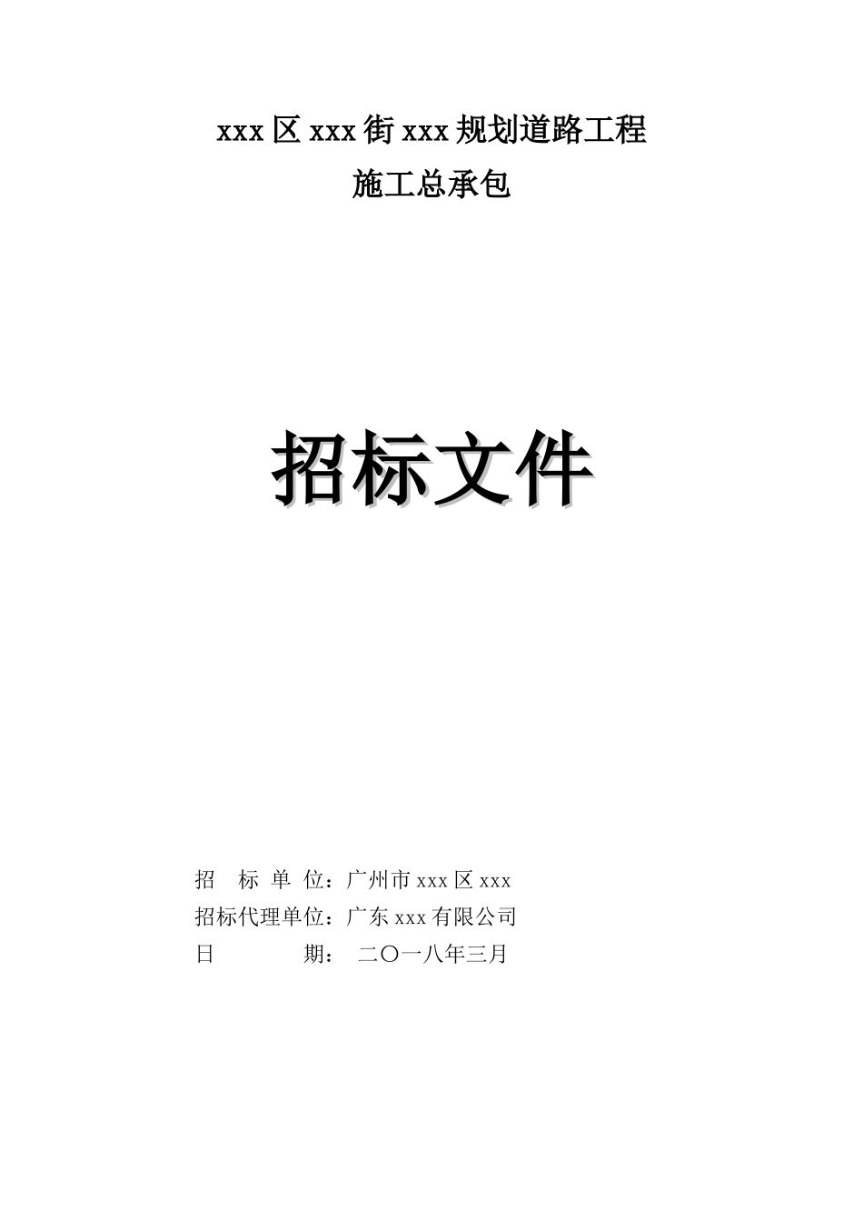 城市道路工程招标文件_第1页