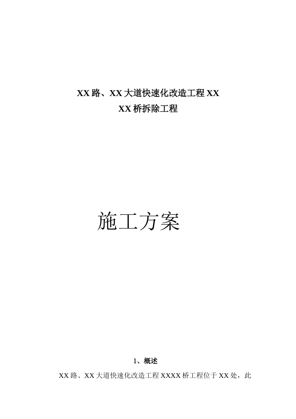 城市道路工程某桥梁拆除施工方案_第1页
