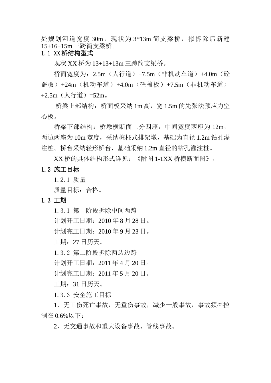 城市道路工程某桥梁拆除施工方案_第2页