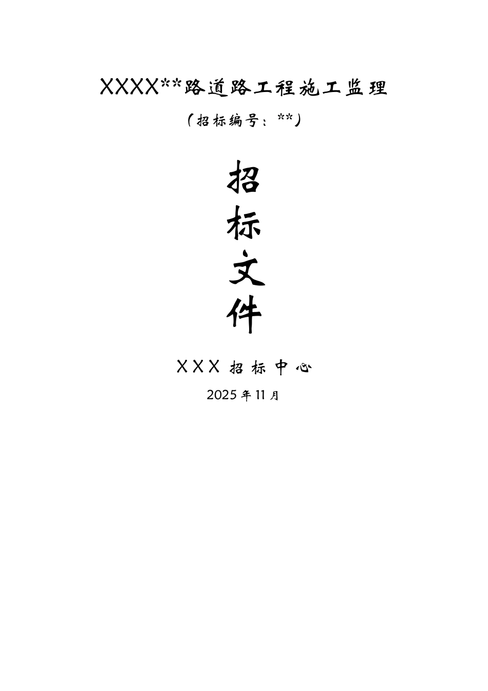 城市道路工程监理招标文件_第1页