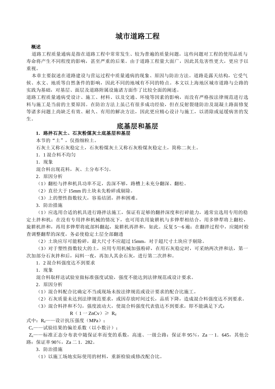 城市道路工程质量通病预防措施_第1页