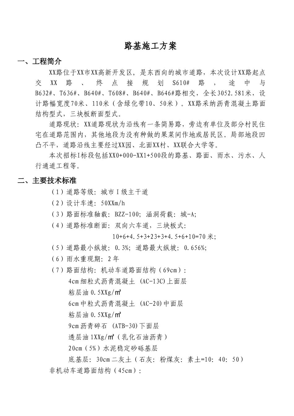 城市道路工程路基施工方案_第1页