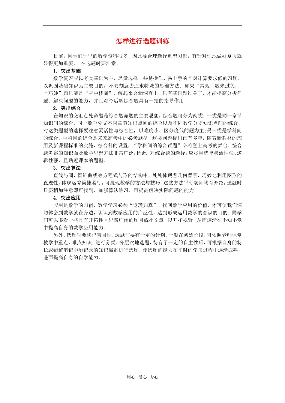 高中数学 怎样进行选题训练素材_第1页
