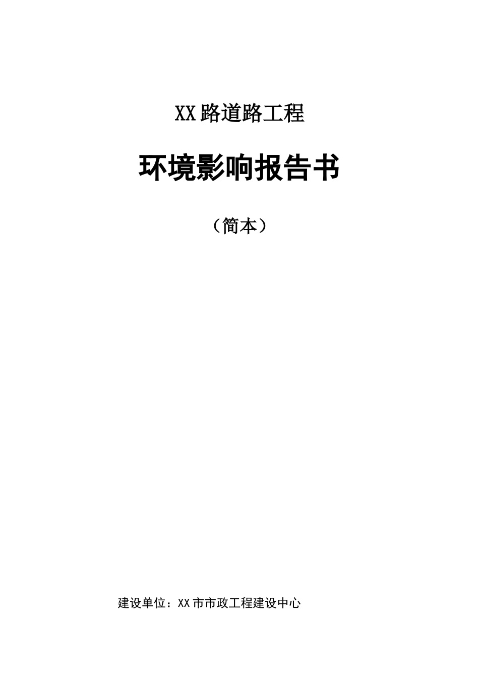 城市道路工程环境影响报告书_第1页