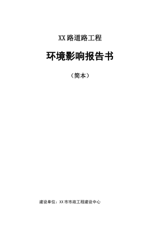 城市道路工程环境影响报告书