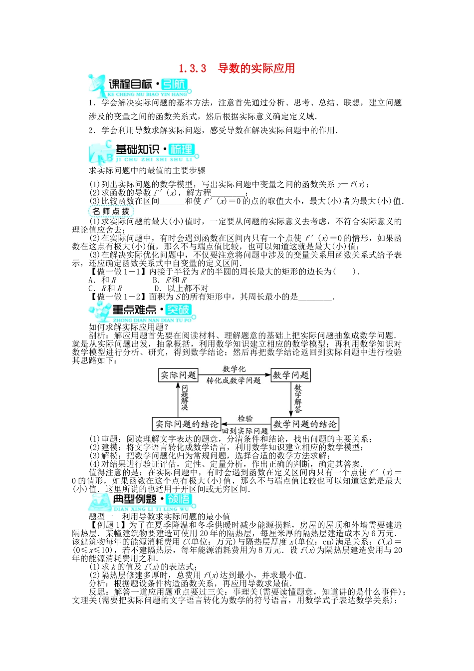 高中数学 第1章 导数及其应用 1.3.3 导数的实际应用学案 新人教B版选修2-2-新人教B版高二选修2-2数学学案_第1页