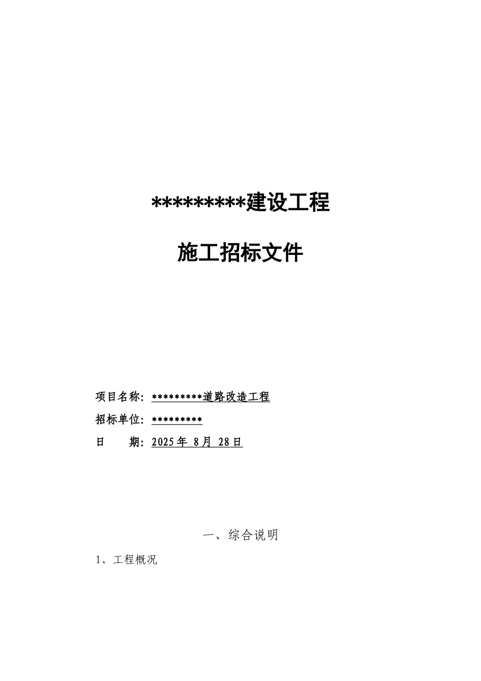 城市道路改造工程招标文件_第1页