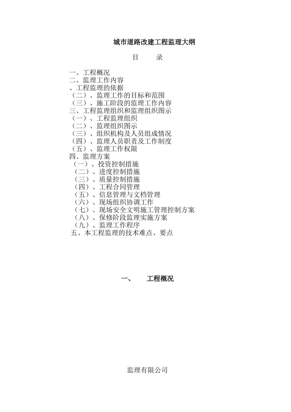 城市道路改建工程监理大纲_第1页