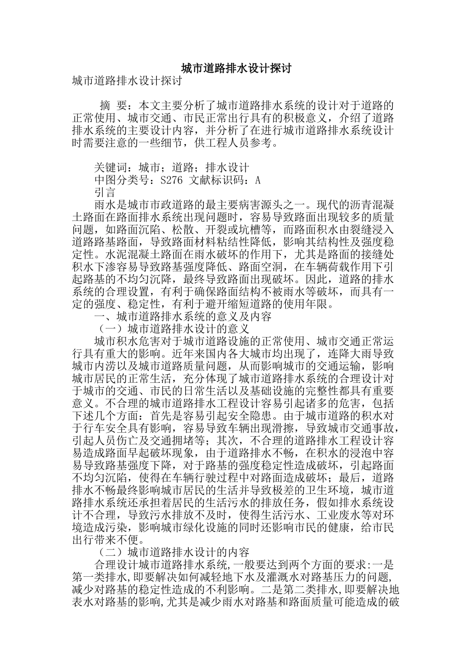 城市道路排水设计探讨_第1页
