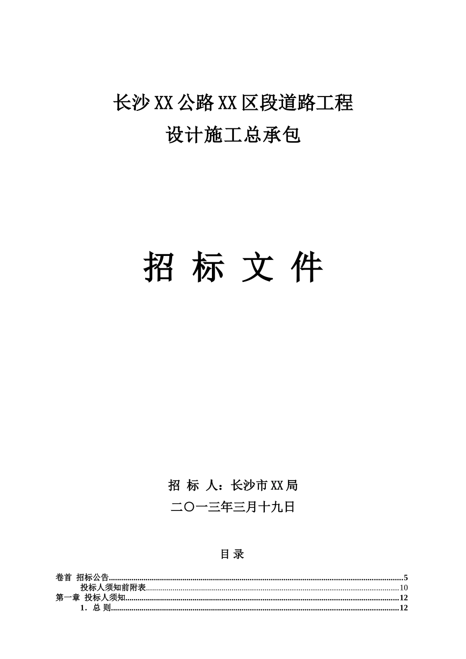 城市道路工程设计施工总承包招标文件_第1页
